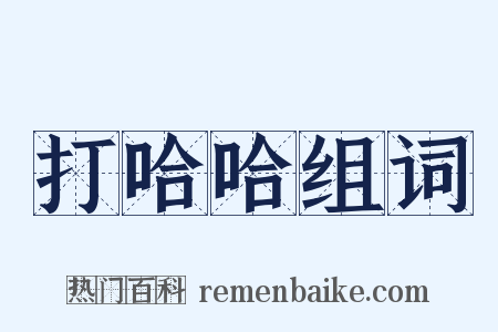 打哈哈组词是什么意思的图片